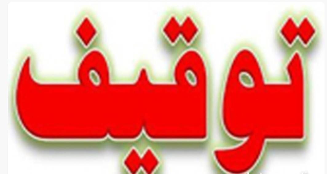 توقیف ۲۵ تن نمک غیرمنطبق با استانداردهای بهداشتی در نیشابور