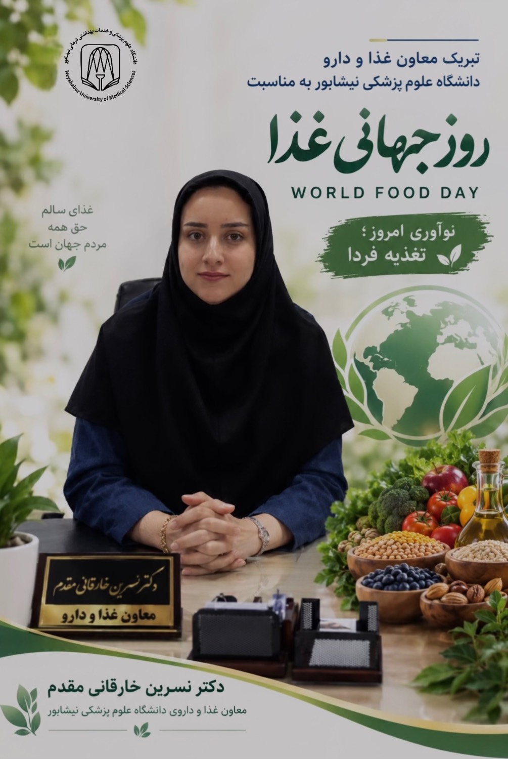 پیام تبریک معاون غذا و دارو دانشگاه علوم پزشکی نیشابور به مناسبت روز جهانی غذا