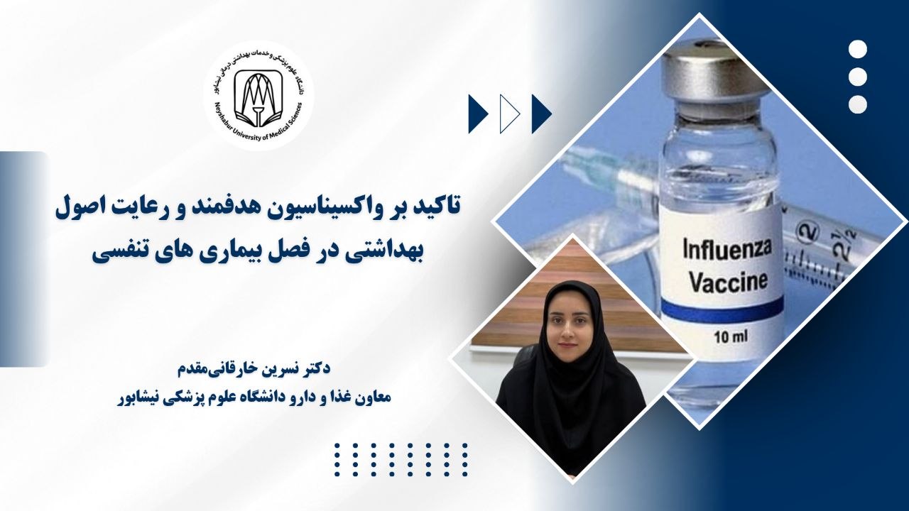  واکسیناسیون هدفمند و رعایت اصول بهداشتی؛ دو راهکار مؤثر برای پیشگیری از بیماری‌های تنفسی