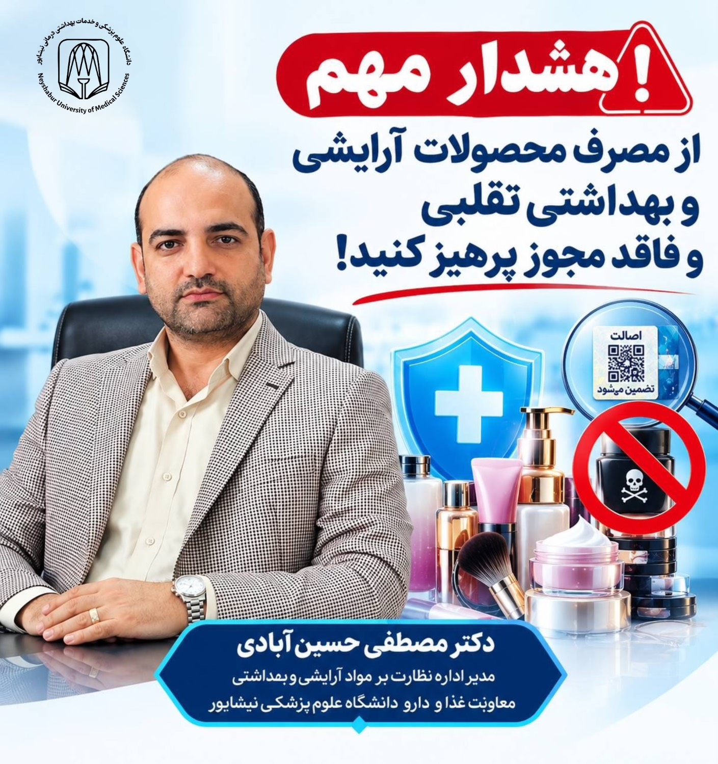 هشدار معاونت غذا و داروی نیشابور درباره محصولات آرایشی و بهداشتی تقلبی