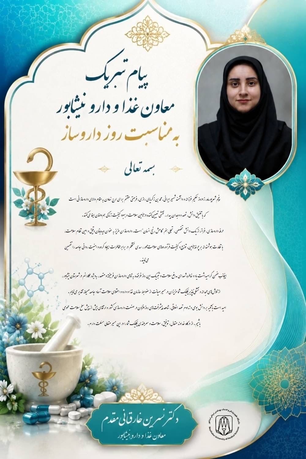 پیام تبریک معاون غذا و دارو نیشابور به مناسبت روز داروساز